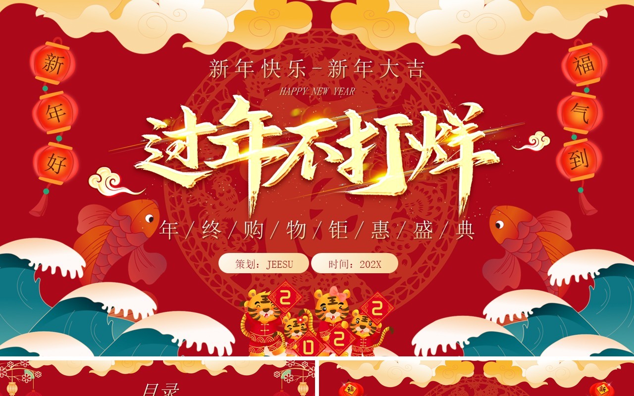 红色虎年中国风新年不打烊策划PPT模板