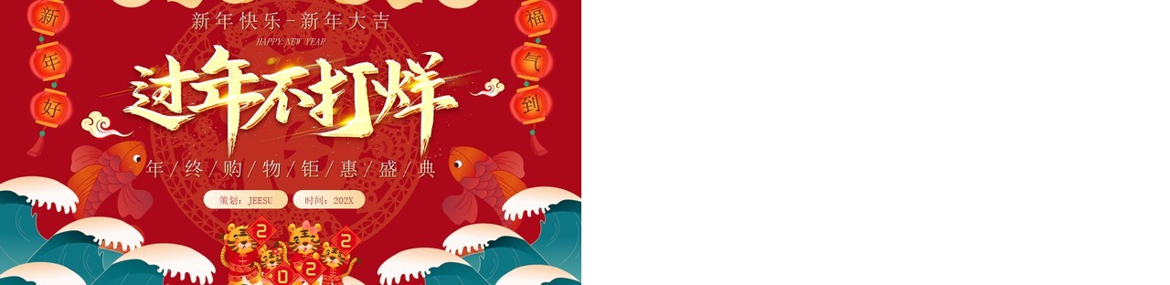 红色虎年中国风新年不打烊策划PPT模板