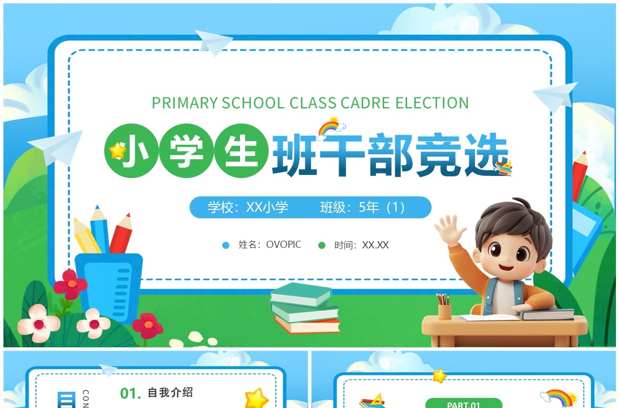 蓝绿卡通风小学生班干部竞选PPT模板