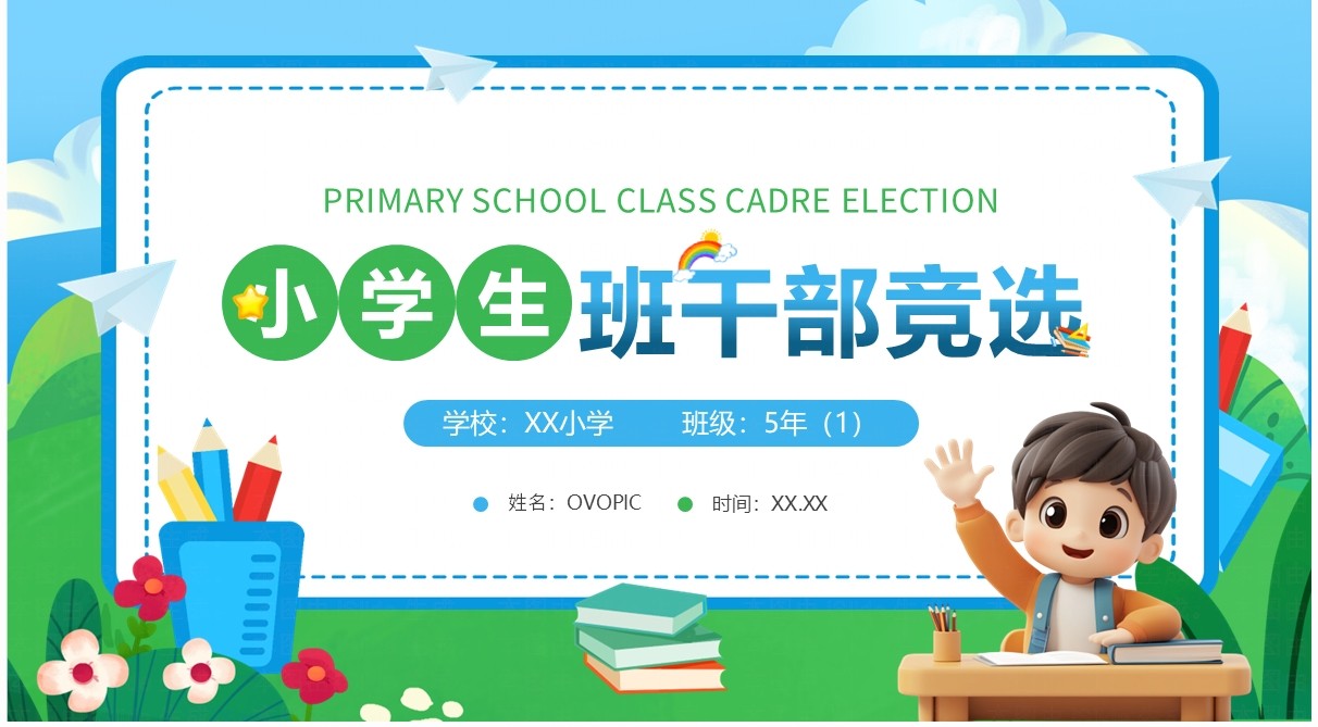 蓝绿卡通风小学生班干部竞选PPT模板