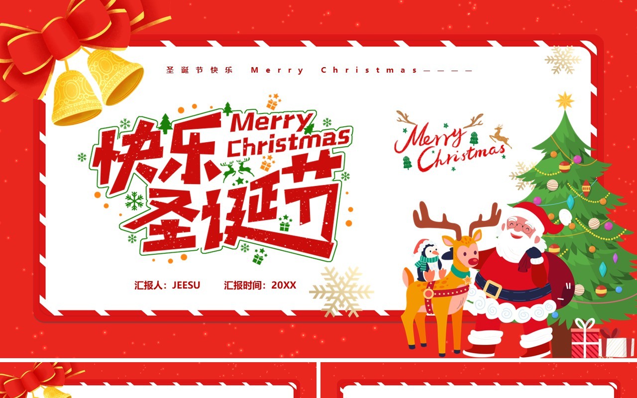 红色卡通快乐圣诞节活动策划PPT模板