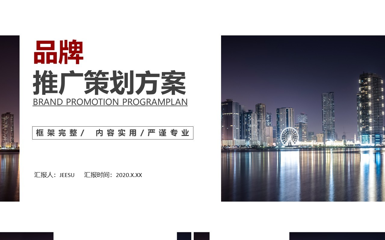商务简约品牌推广活动策划方案PPT模板