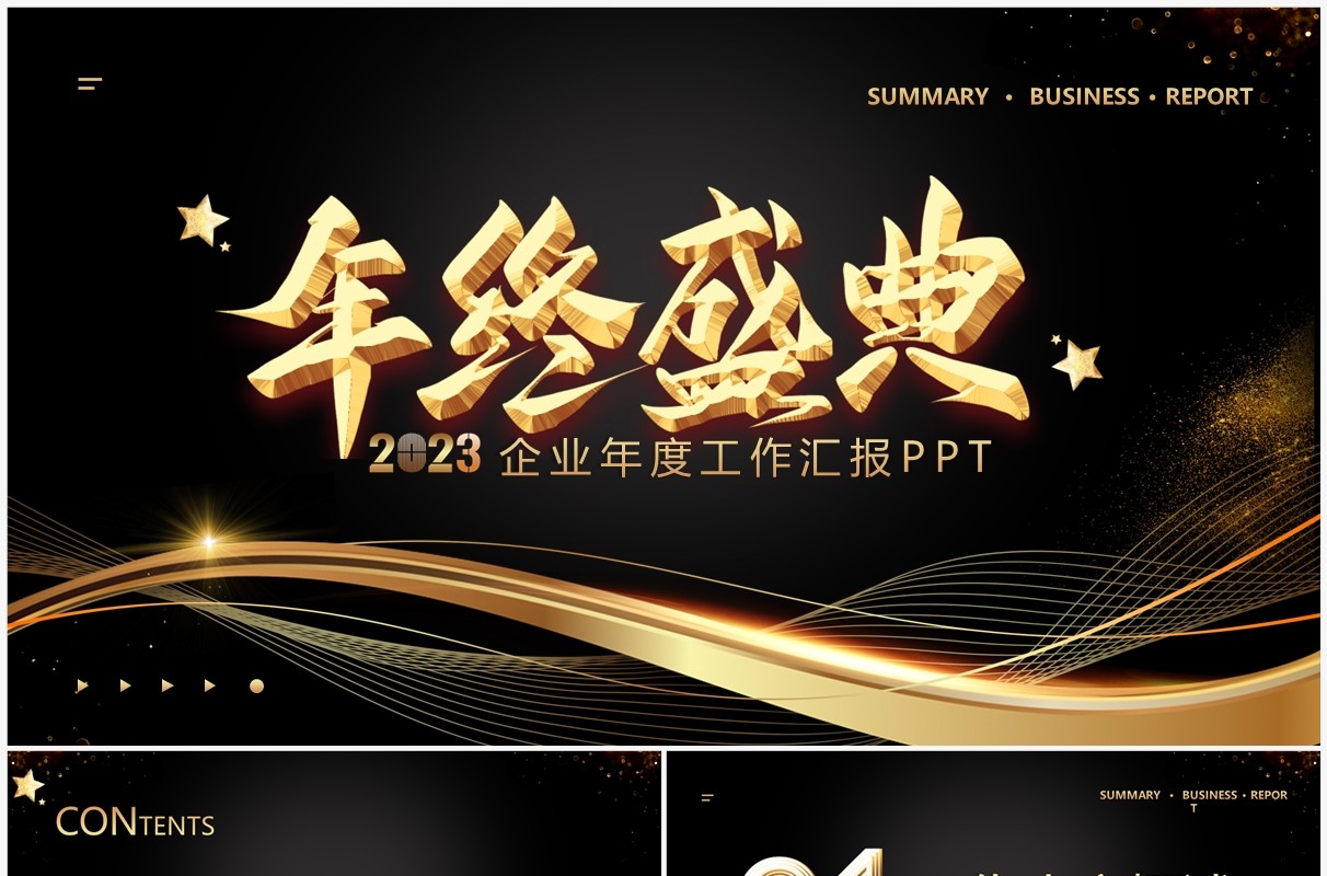 黑金商务风年终盛典工作总结PPT通用模板