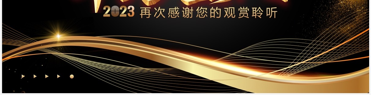 黑金商务风年终盛典工作总结PPT通用模板