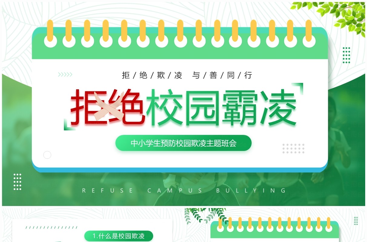 绿色简约风拒绝校园霸凌班会PPT模板