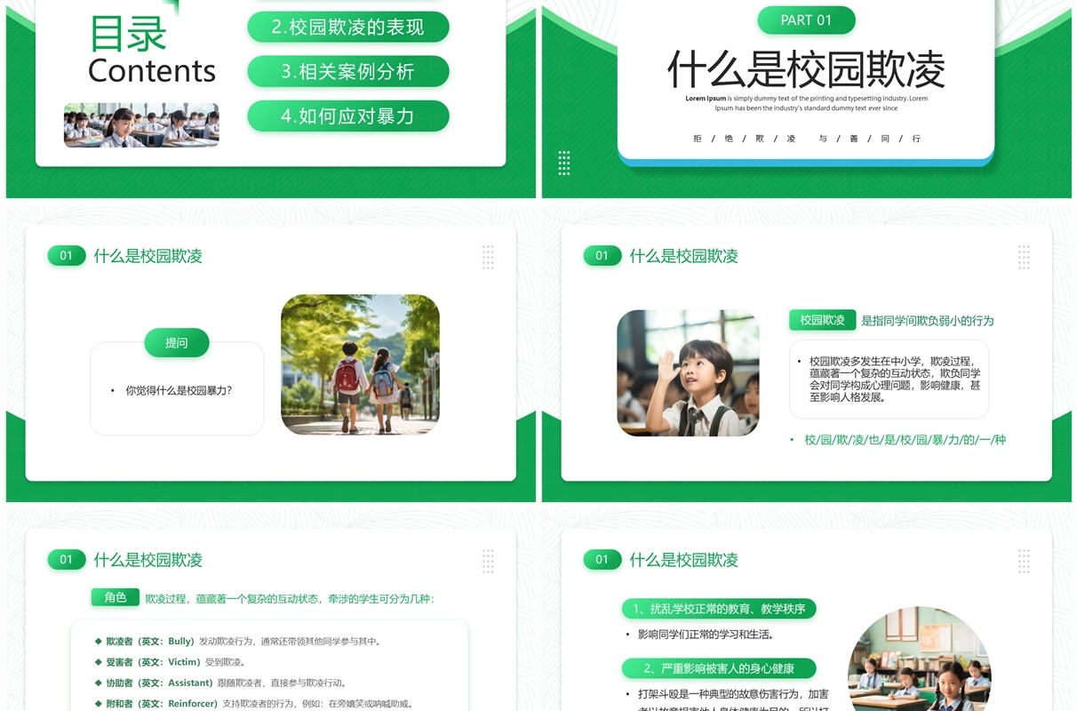 绿色简约风拒绝校园霸凌班会PPT模板