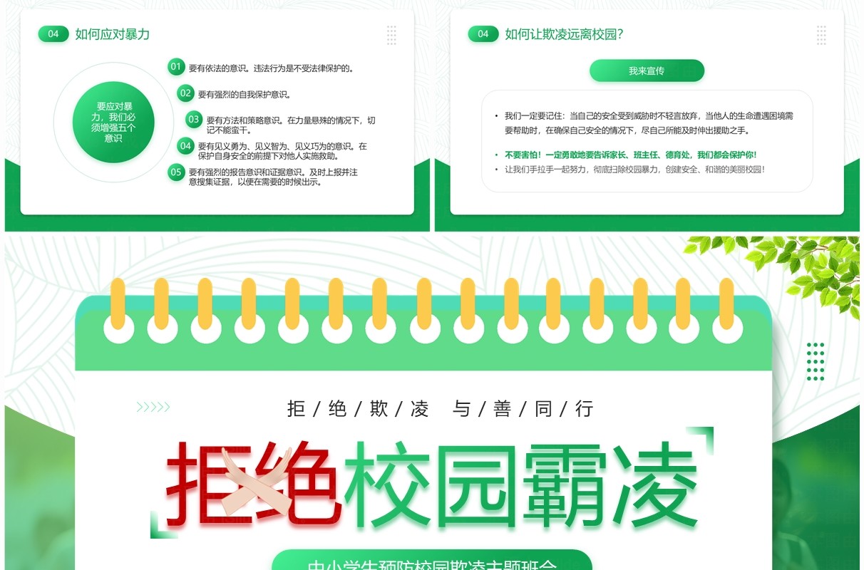 绿色简约风拒绝校园霸凌班会PPT模板