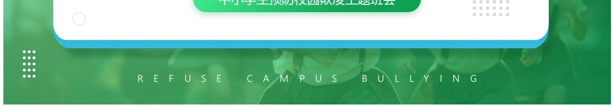 绿色简约风拒绝校园霸凌班会PPT模板