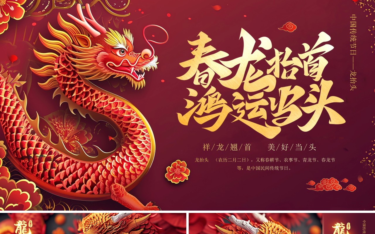 红色中国风二月二龙抬头PPT模板
