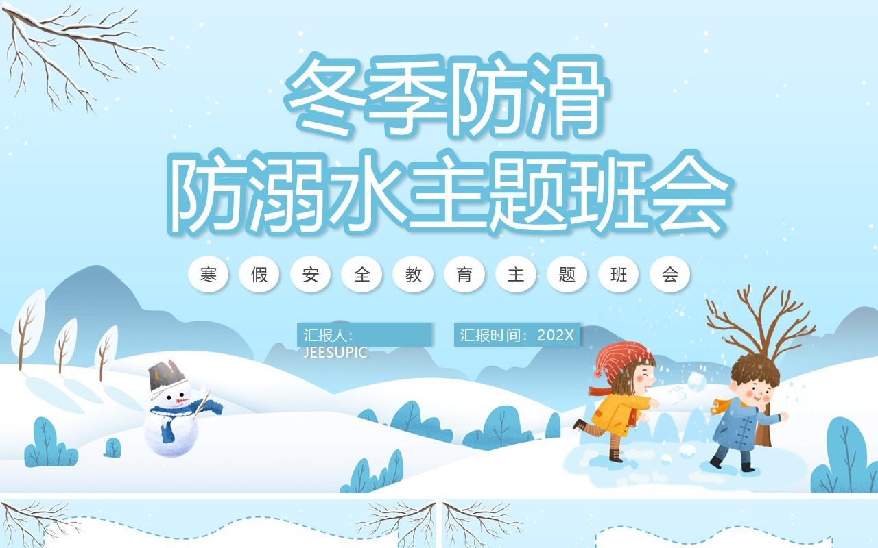 卡通冬季防滑防溺水主题班会PPT动态模板