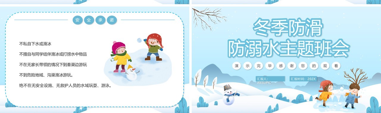 卡通冬季防滑防溺水主题班会PPT动态模板
