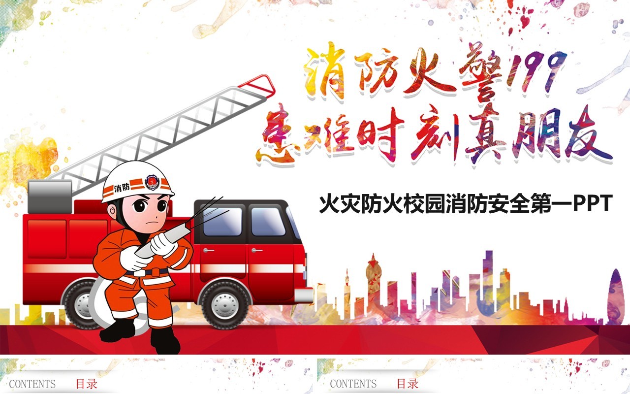 火灾防火校园消防安全PPT课件模板