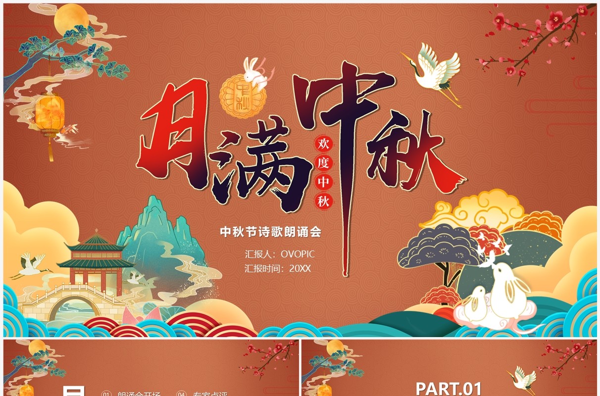 中国风月满中秋诗词鉴赏朗诵大会PPT模板