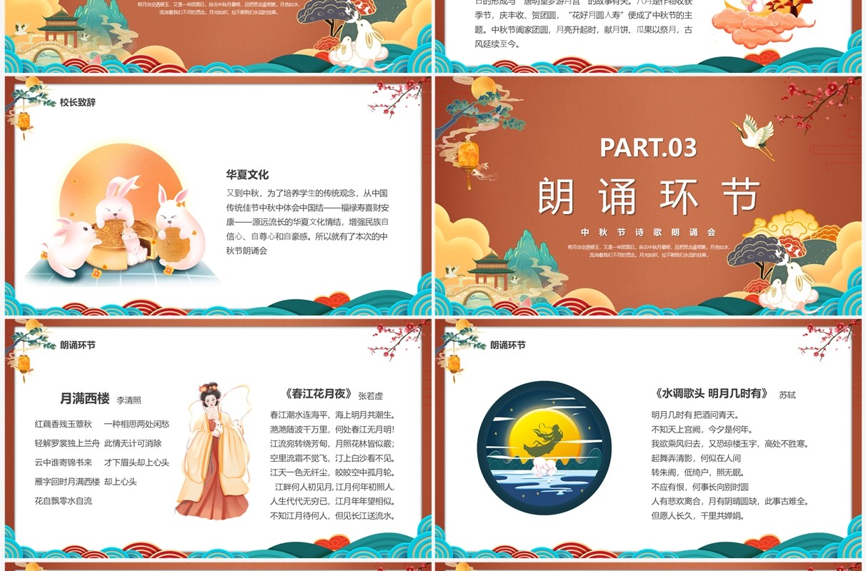 中国风月满中秋诗词鉴赏朗诵大会PPT模板