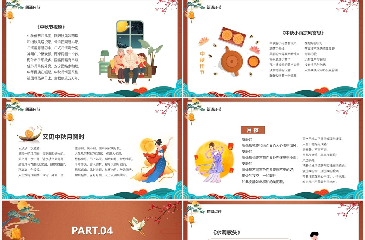 中国风月满中秋诗词鉴赏朗诵大会PPT模板