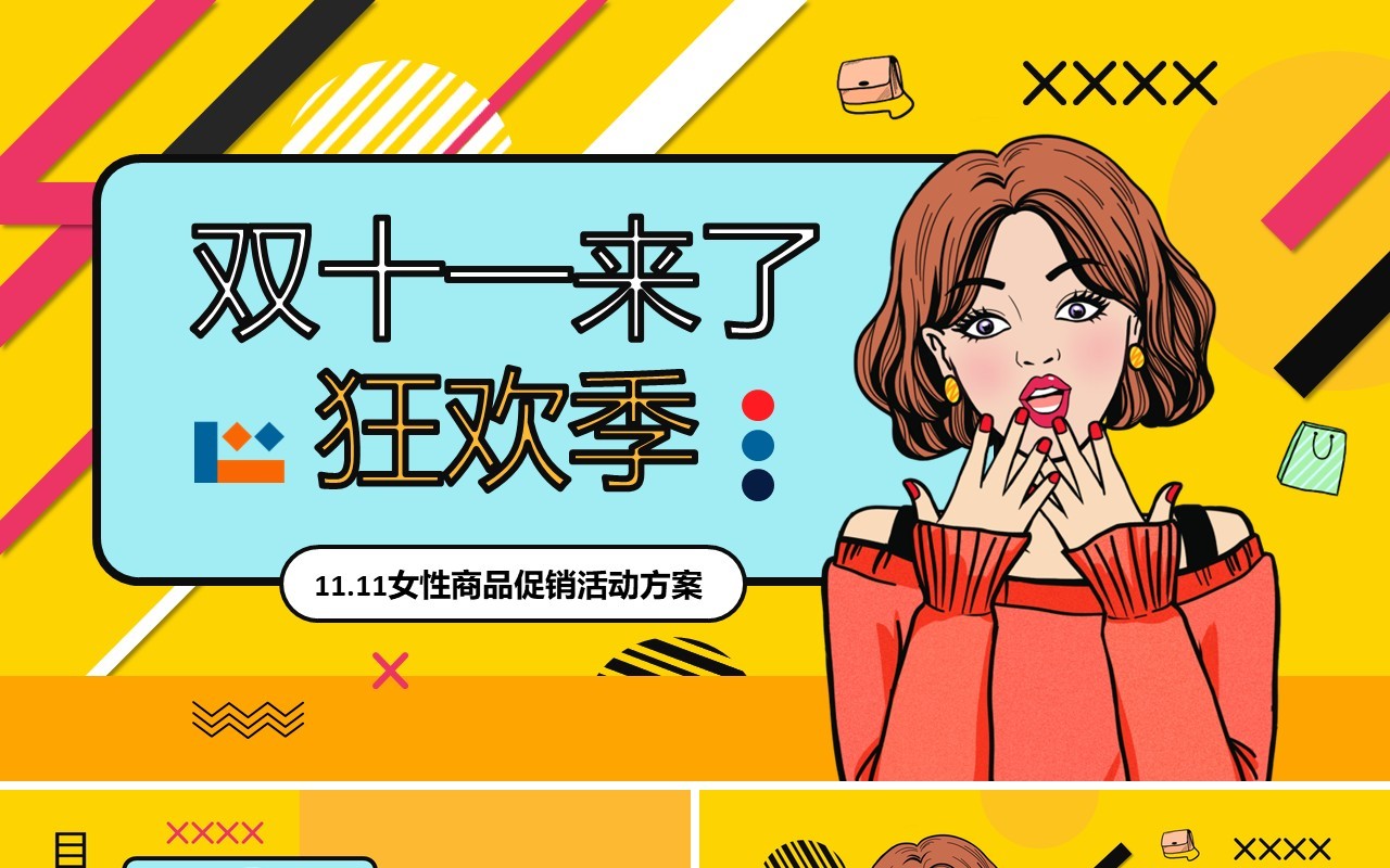 黄色波普风双十一狂欢季活动方案PPT模板