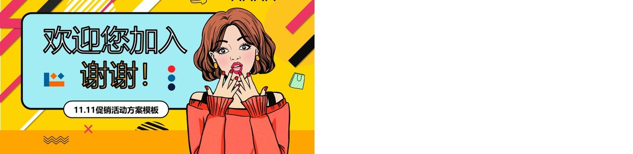 黄色波普风双十一狂欢季活动方案PPT模板