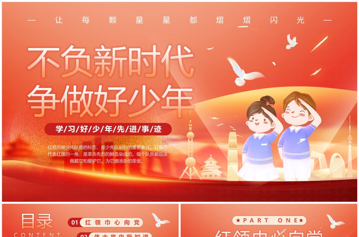 红色简约不负新时代争做好少年PPT模板