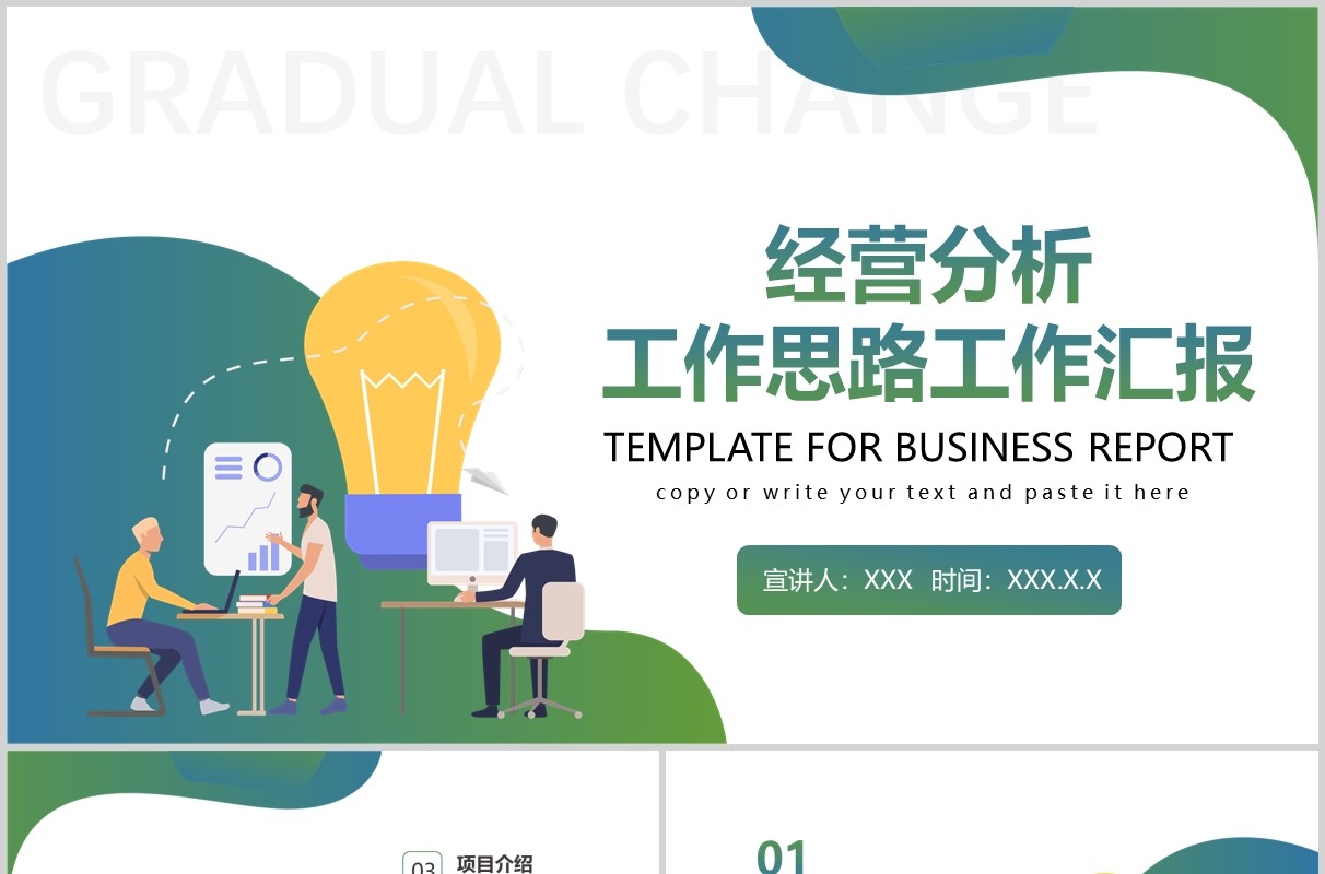 扁平渐变色经营分析工作思路工作汇报PPT模板