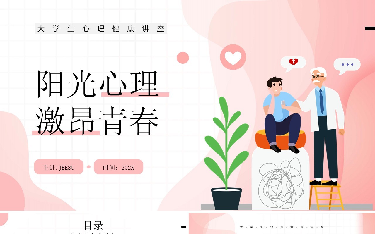 粉色插画风阳光心里激昂青春PPT模板