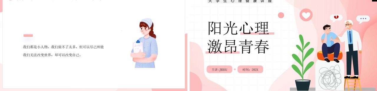粉色插画风阳光心里激昂青春PPT模板