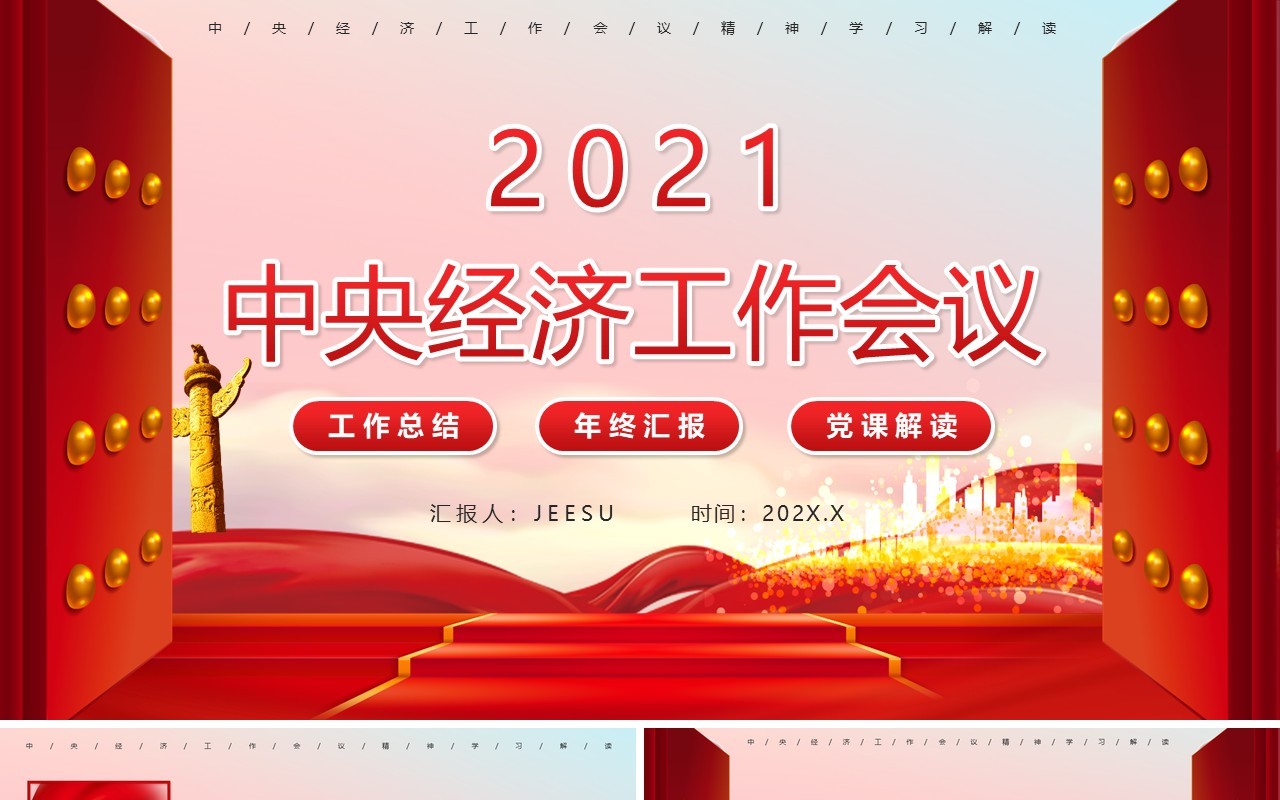 2021中央经济工作会议党课解读PPT模板
