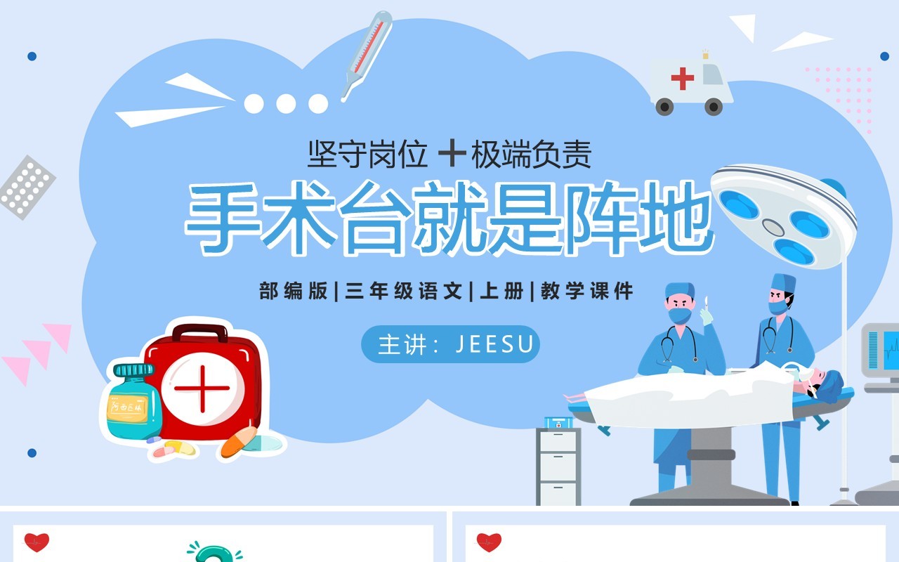 部编版三年级语文上册手术台就是阵地课件PPT模板