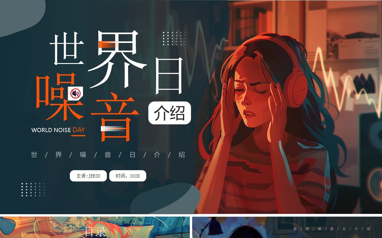 绿色插画风世界噪音日节日介绍PPT模板
