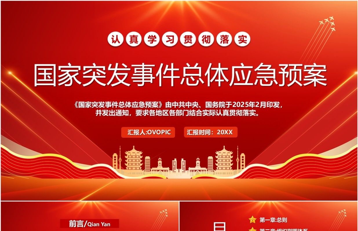 红色简约国家突发事件总体应急预案PPT模板