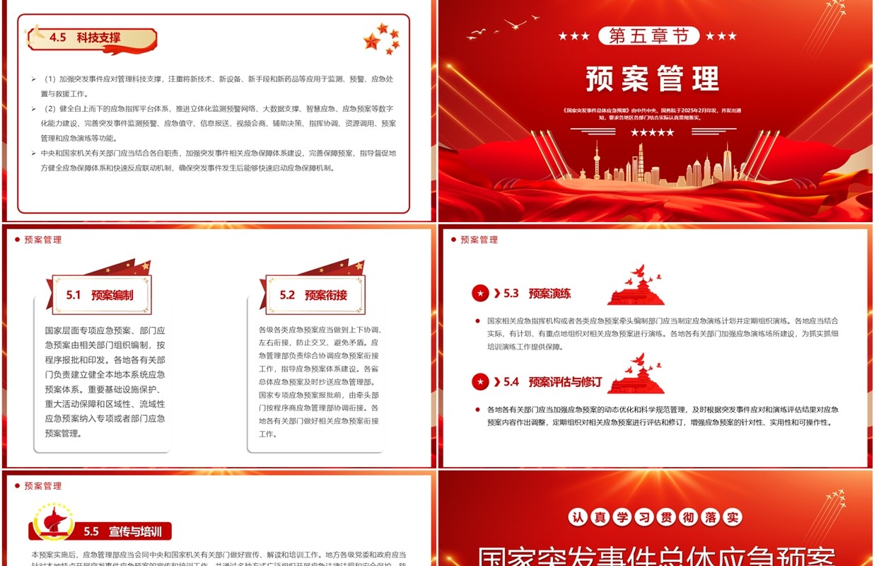 红色简约国家突发事件总体应急预案PPT模板
