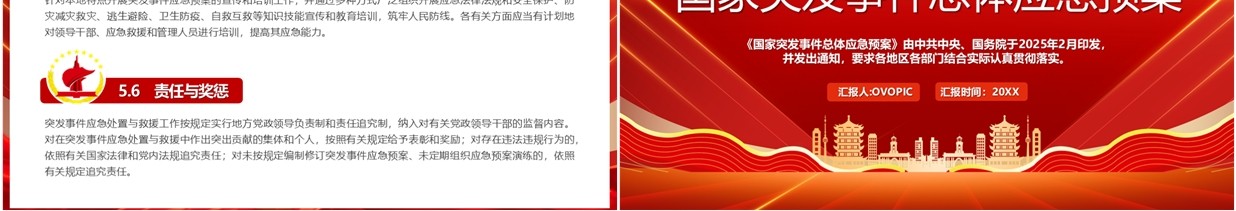 红色简约国家突发事件总体应急预案PPT模板