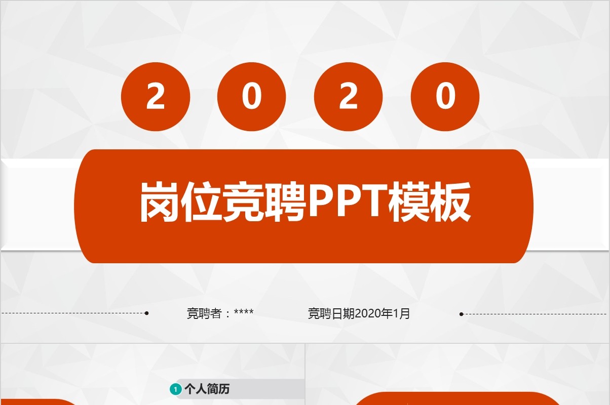 岗位竞聘PPT模板-72