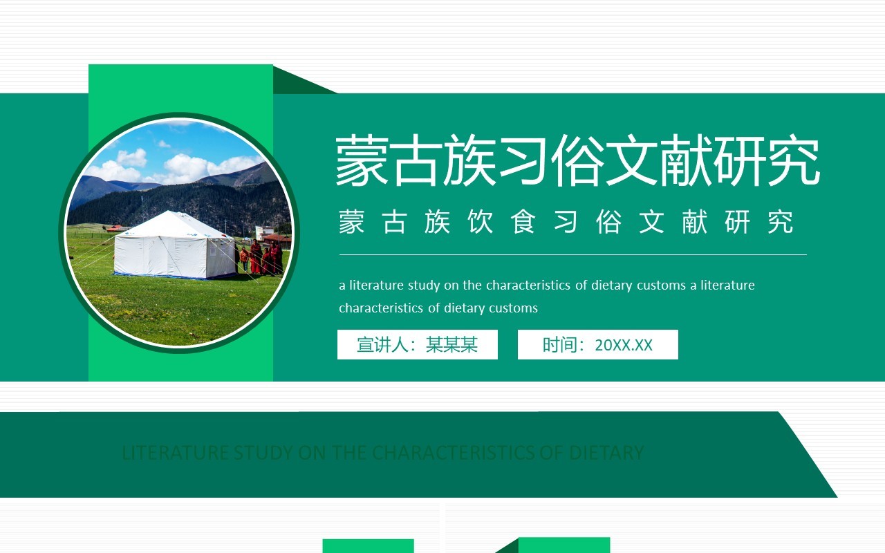 蒙古族饮食习俗文献研究动态PPT模板
