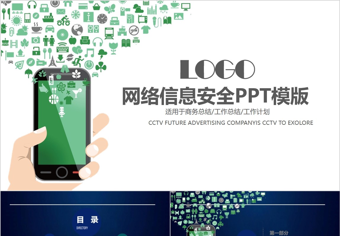 创意网络信息安全PPT模板