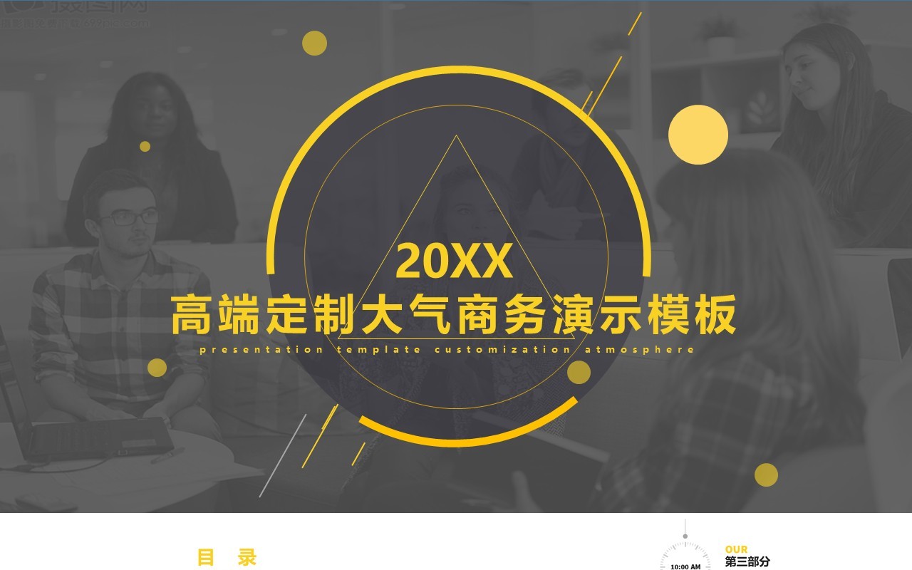 高端定制大气商务PPT演示模板