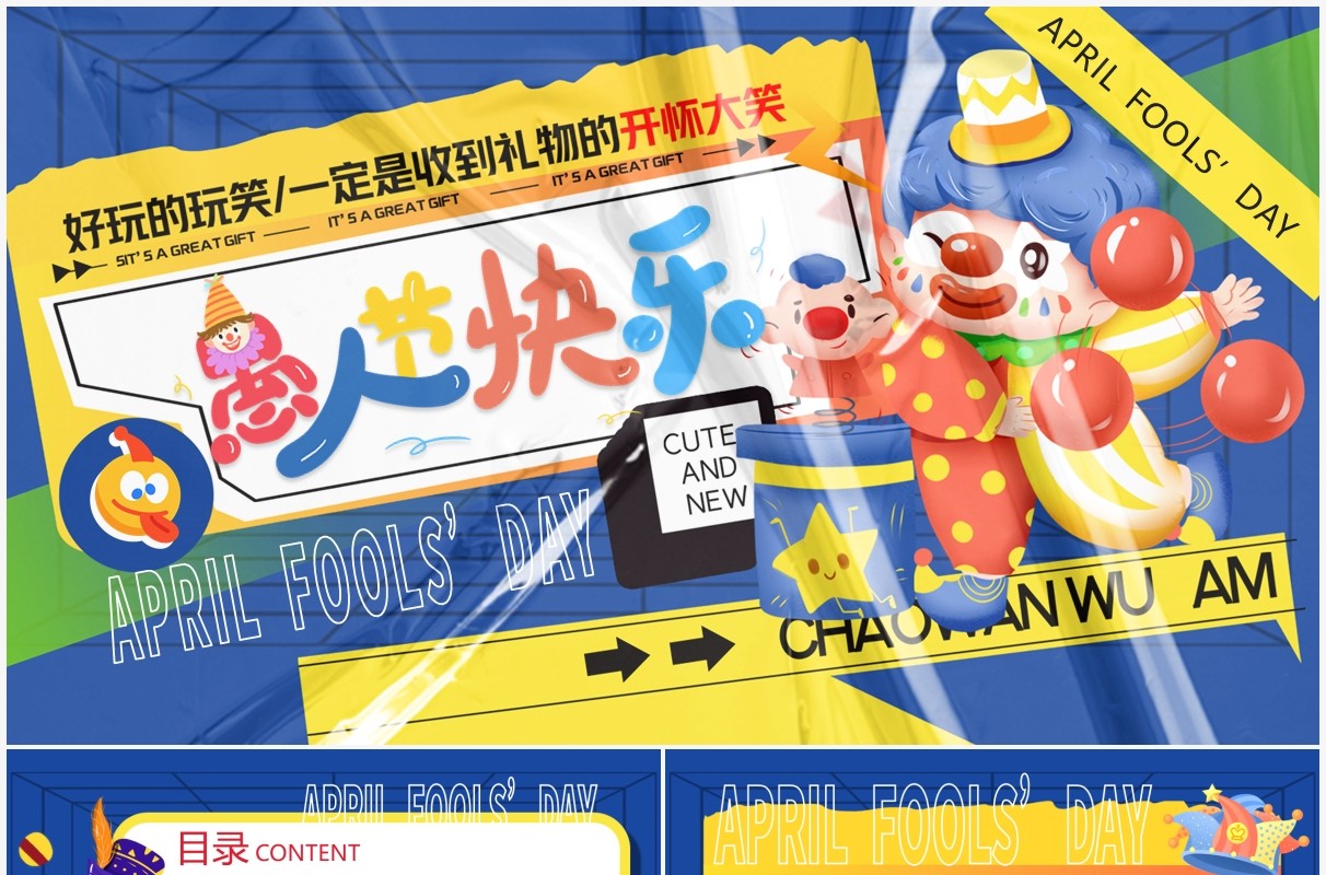 蓝色塑封卡通愚人节活动策划PPT模板