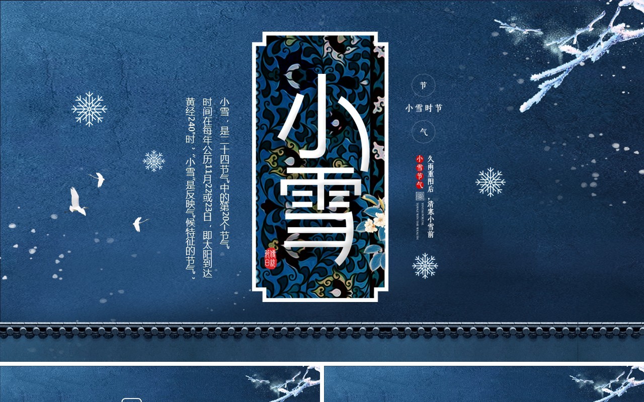 蓝色中国风雪花中国传统二十四节气之小雪主题班会课件PPT模板