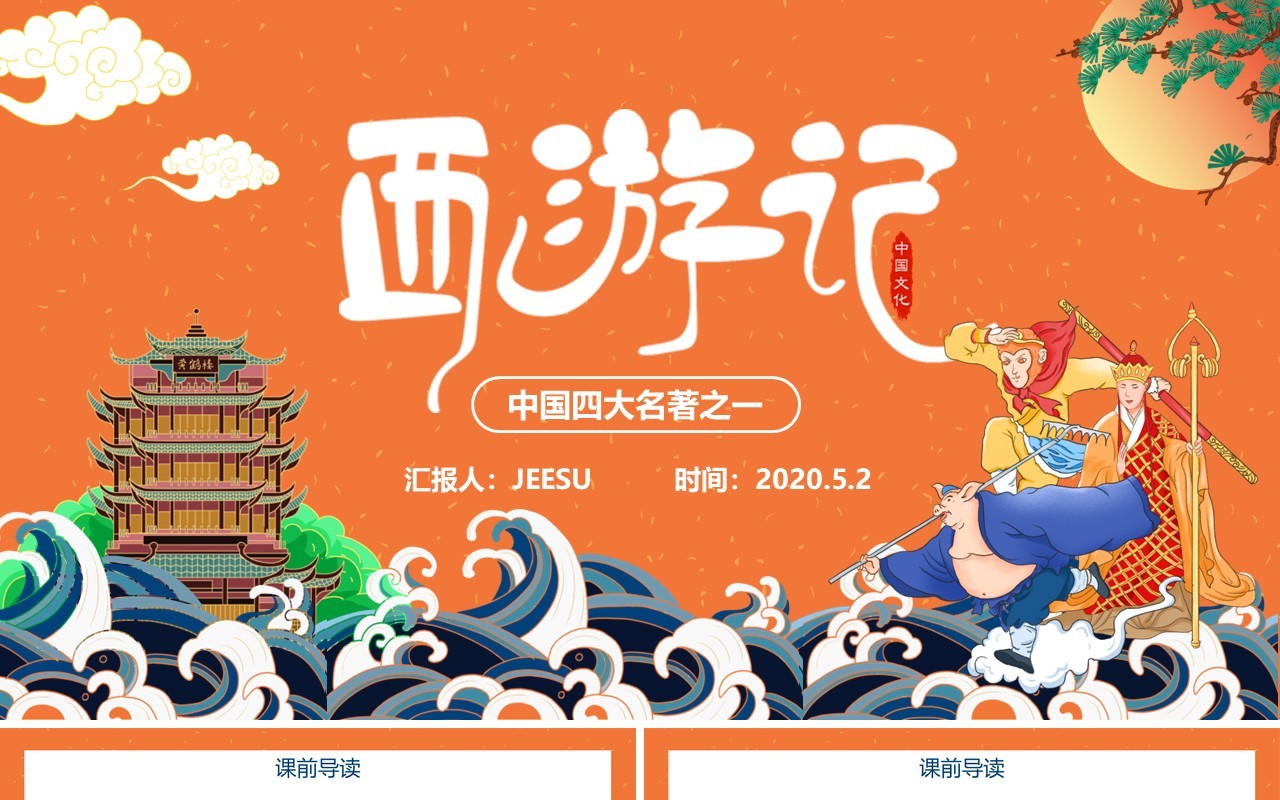 创意简约卡通中国风复古风西游记导读教育PPT模板