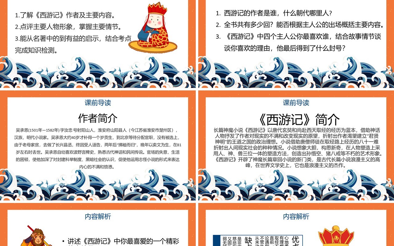 创意简约卡通中国风复古风西游记导读教育PPT模板