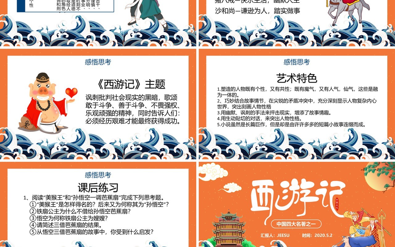 创意简约卡通中国风复古风西游记导读教育PPT模板