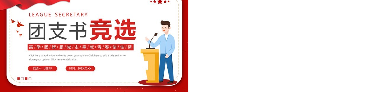 红色简约高校大学团支书竞选个人介绍PPT模板