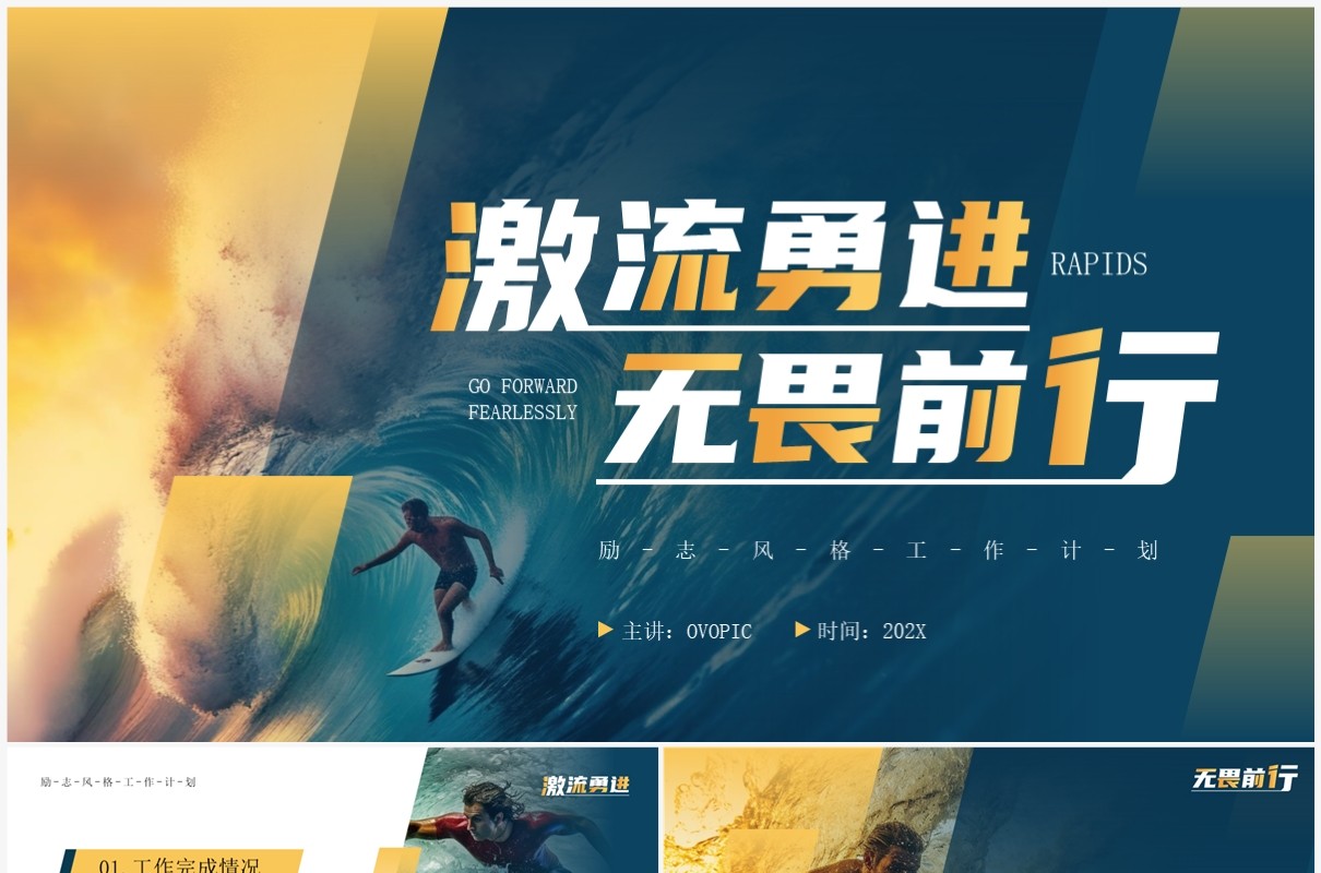 蓝色简约风乘风破浪无畏前行PPT模板