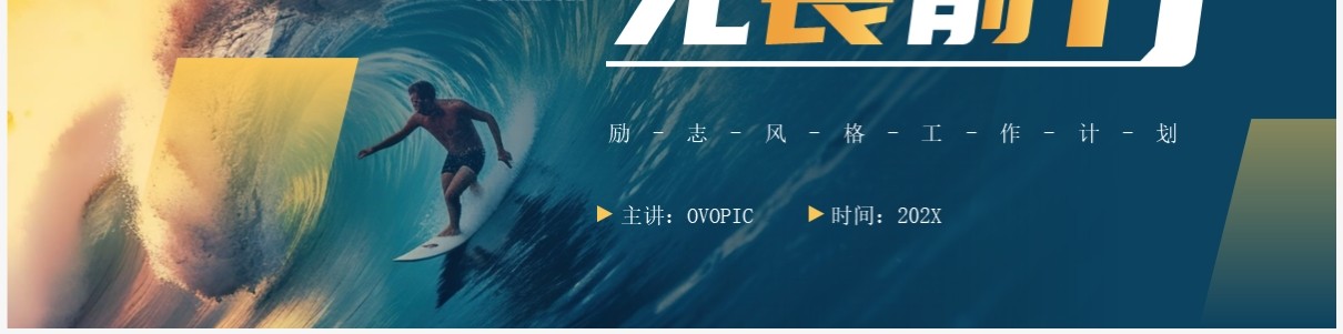 蓝色简约风乘风破浪无畏前行PPT模板