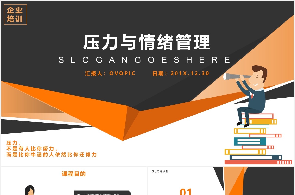 公司员工心理培训压力与情绪管理课件PPT模板