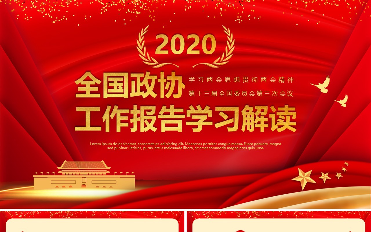红色全国政协聚焦两会讲稿政府工作报告学习解读党建PPT模板