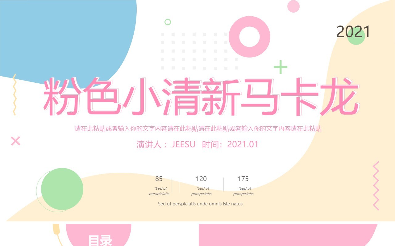 粉色小清新马卡龙配色工作汇报通用PPT模板