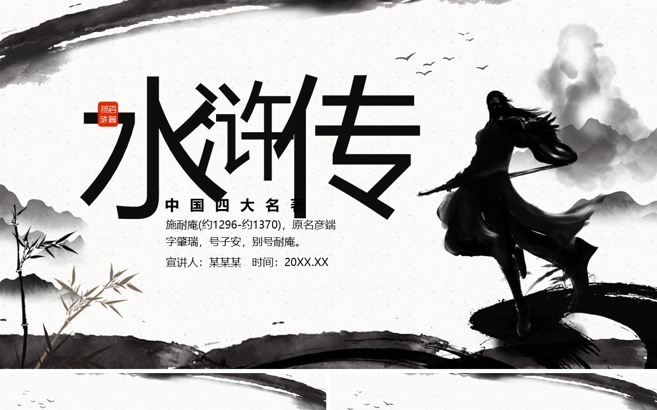 中国四大名著水浒传介绍动态PPT模板