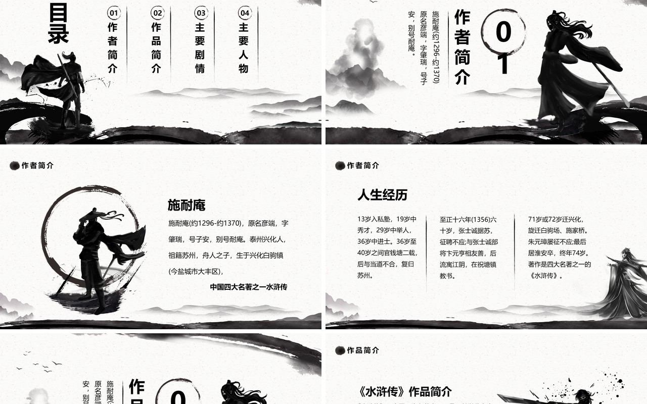 中国四大名著水浒传介绍动态PPT模板