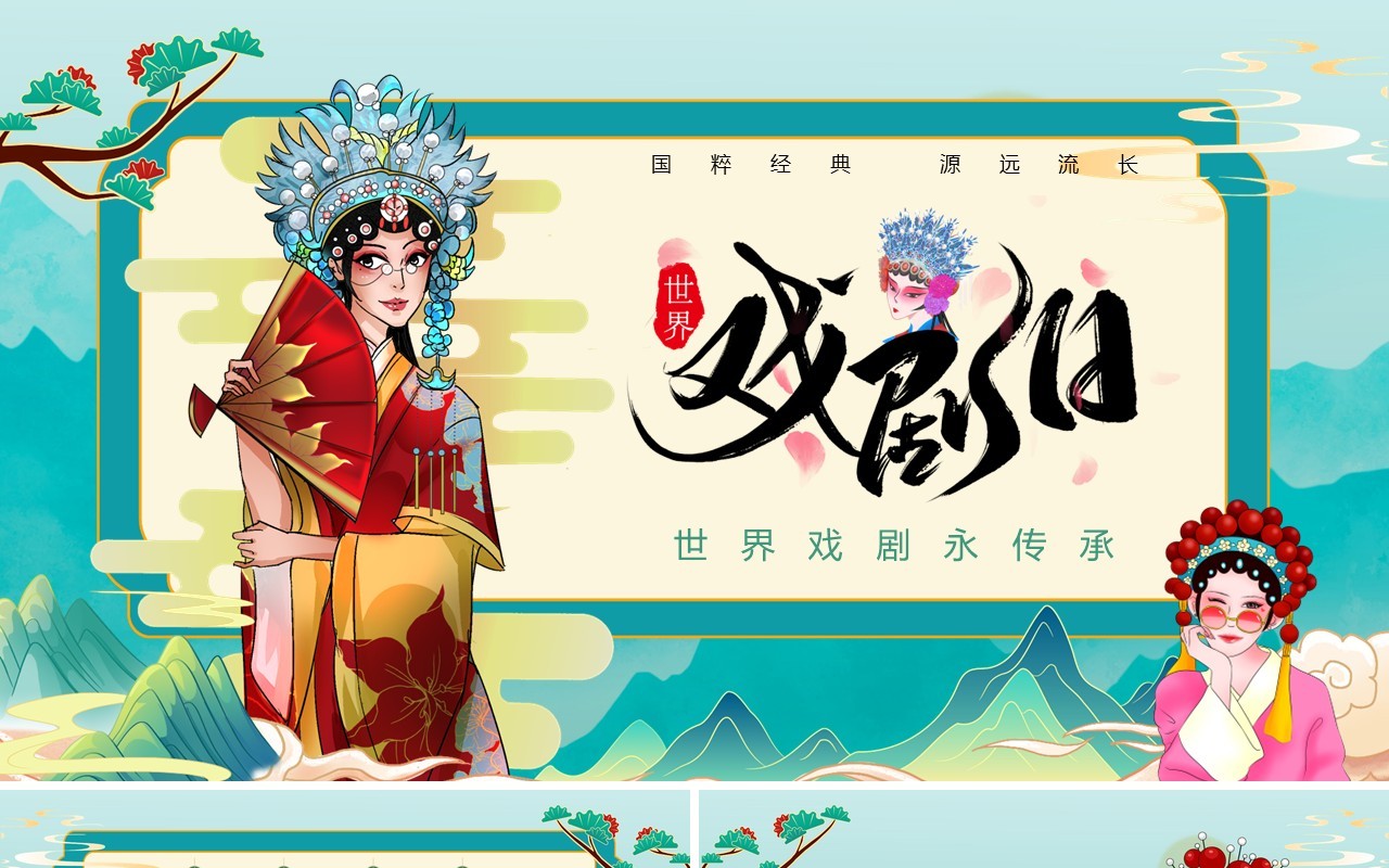 绿色国潮风世界戏剧日戏剧文化介绍PPT模板