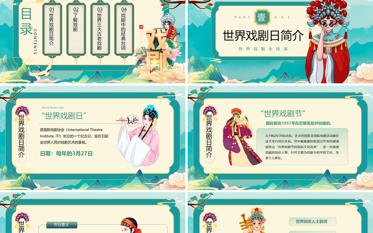 绿色国潮风世界戏剧日戏剧文化介绍PPT模板
